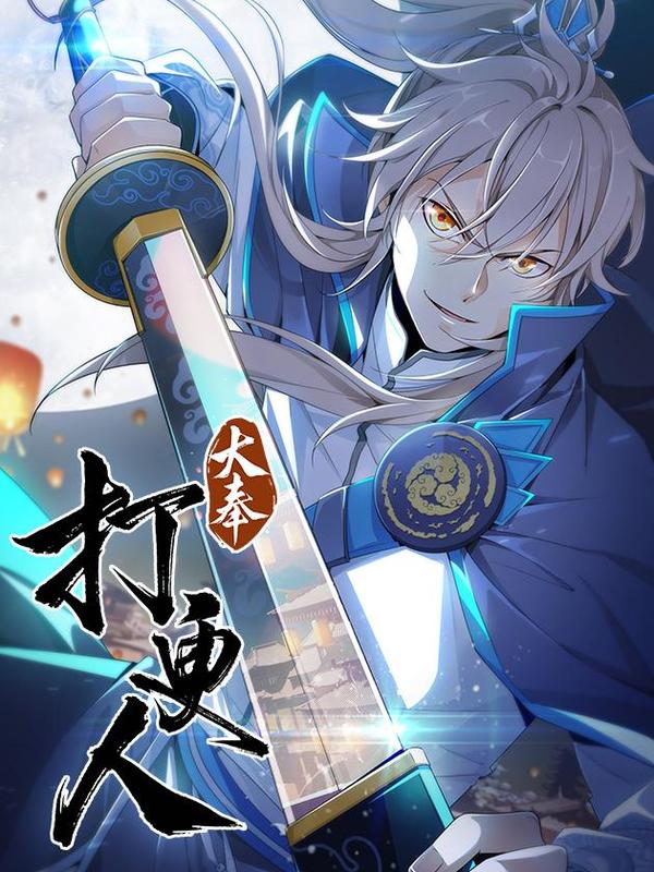 大奉打更人 - 热门漫画