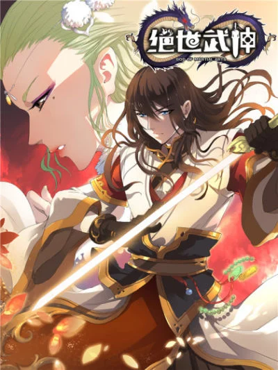 绝世武神 - 热门漫画